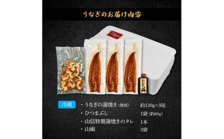 特選うなぎの蒲焼き3尾 ひつまぶし1袋 タレ付き 山椒付き 無頭  国産