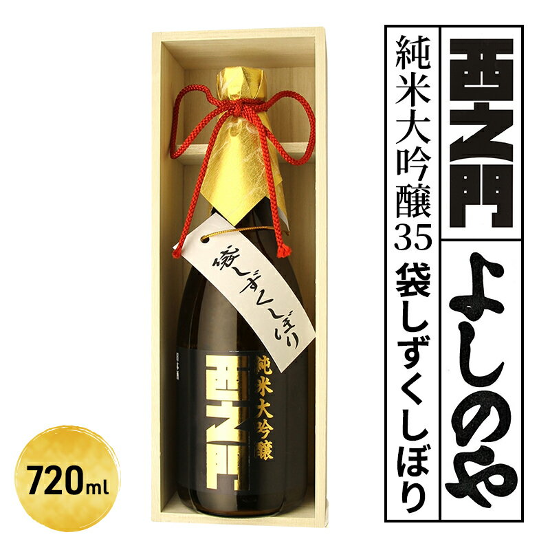 【ふるさと納税】西之門純米大吟醸35袋しずくしぼり　720ml お酒 日本酒 純米大吟醸酒 アルコール