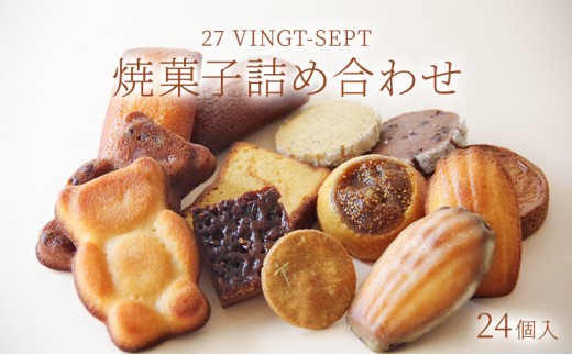 
                  パティスリー27 焼き菓子詰め合せ 24個入 |  焼き菓子 詰め合わせ スイーツ 洋菓子 人気 おすすめ ギフト お菓子  送料無料   長野県 長野市 信州 信濃 ふるさと納税
                