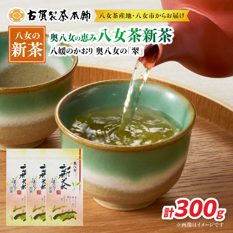 古賀製茶本舗　奥八女の恵み八女茶新茶【2026年5月以降発送】 茶 お茶 八女茶 新茶 煎茶 福岡県 八女市