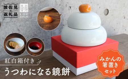 【波佐見焼】【12/21入金分まで年内発送】うつわになる鏡餅（みかんの箸置きセット）紅白箱付き 食器 皿 【光春窯】 [XD78]