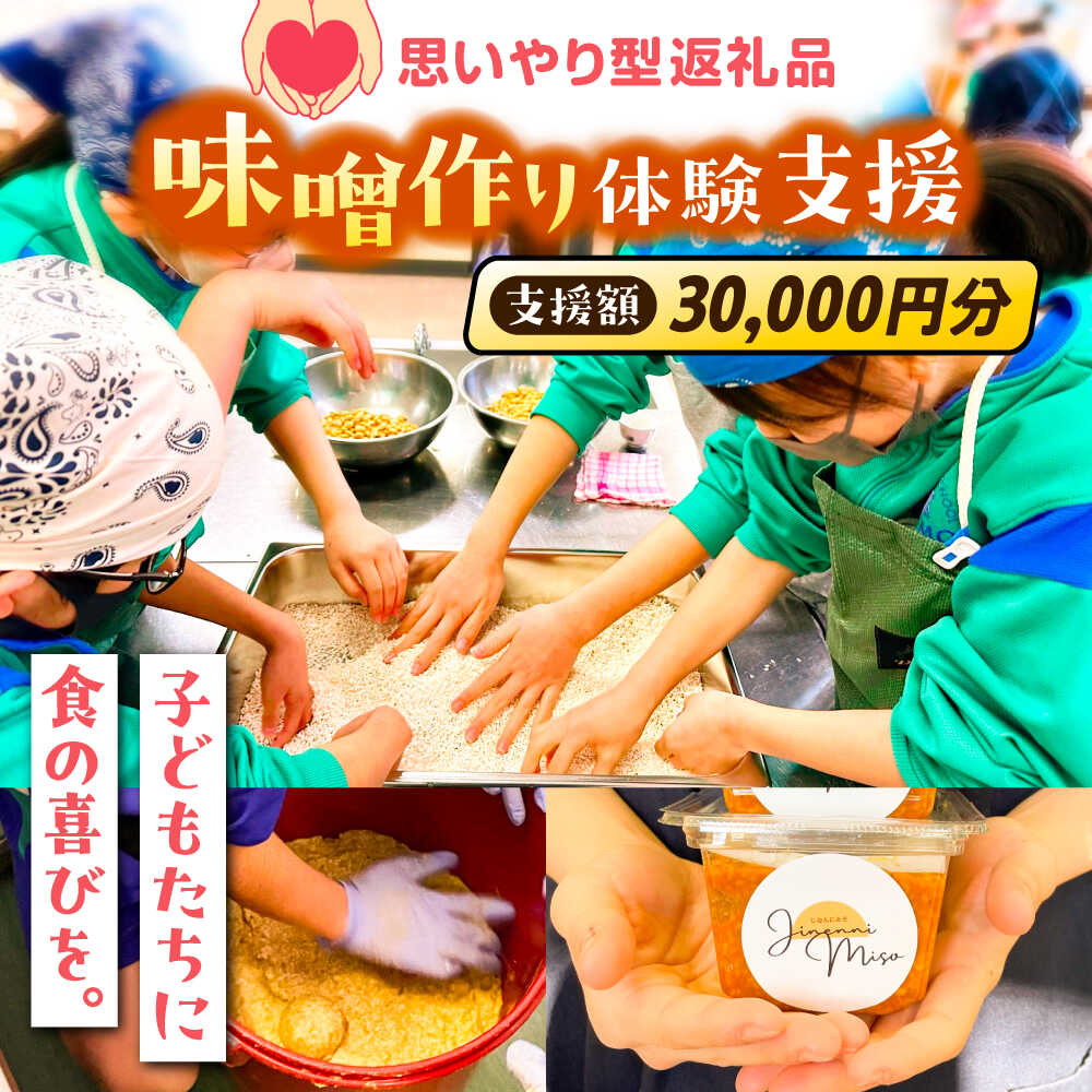 【ふるさと納税】 思いやり型返礼品 未来の子どもたちに食の喜びを(支援額30000円) 寄附 寄付 支援 NPO 応援 食育 子ども 子供 プロジェクト クラウドファンディング型 ガバメントクラウドファンディング SDGs 地域課題 30000円 島根県雲南市/じねんにみそ[AIBT003]