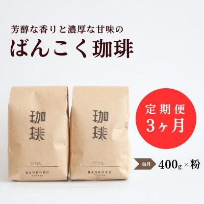 ふるさと納税 津山市 【毎月定期便】芳醇な香りと濃厚な甘味の珈琲 計400g粉×全3回