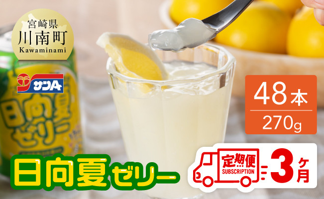 
【3ヶ月 定期便 】サンA 日向夏ゼリー　缶（270g×48本）【 全3回 飲料 ゼリー飲料 ゼリー 日向夏果汁 ピューレ 缶 セット ジュース 長期保存 備蓄 送料無料】
