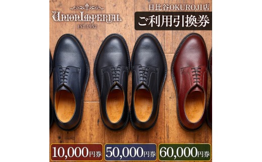 
                  【10,000円分～60,000円分】直営店（日比谷OKUROJI店）のみで利用できるご利用引換券※対象モデル限定※
                