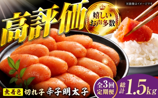 【3回定期便】辛子明太子切れ子【無着色・二段仕込】500g 広川町 / 株式会社博多の味本舗 [AFBY037]