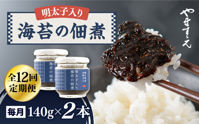 
                  【全12回定期便】明太子 入り 海苔 の 佃煮 （ 140g × 2本 ） 糸島市/やますえ [AKA055] ご飯のお供 明太子 生海苔 海苔 のり ごはんのおとも ご飯のおとも ギフト お取り寄せ
                