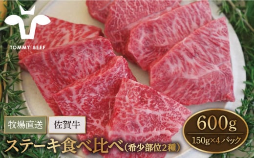 【牧場直送】佐賀牛 ステーキ 食べ比べ セット（希少部位2種）600g（150g×4パック）【佐賀セントラル牧場】佐賀県産 牛肉 ステーキ すてーき ステーキ 九州 佐賀県 白石町 [IAH075]
