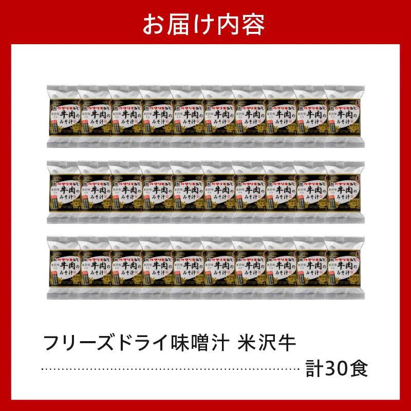 《お湯を注ぐだけ》 フリーズドライみそ汁 米沢牛 30食セット インスタント 即席 牛肉 みそ汁 汁物 朝食 昼食 夕食 お昼 ランチ 山形県 米沢市