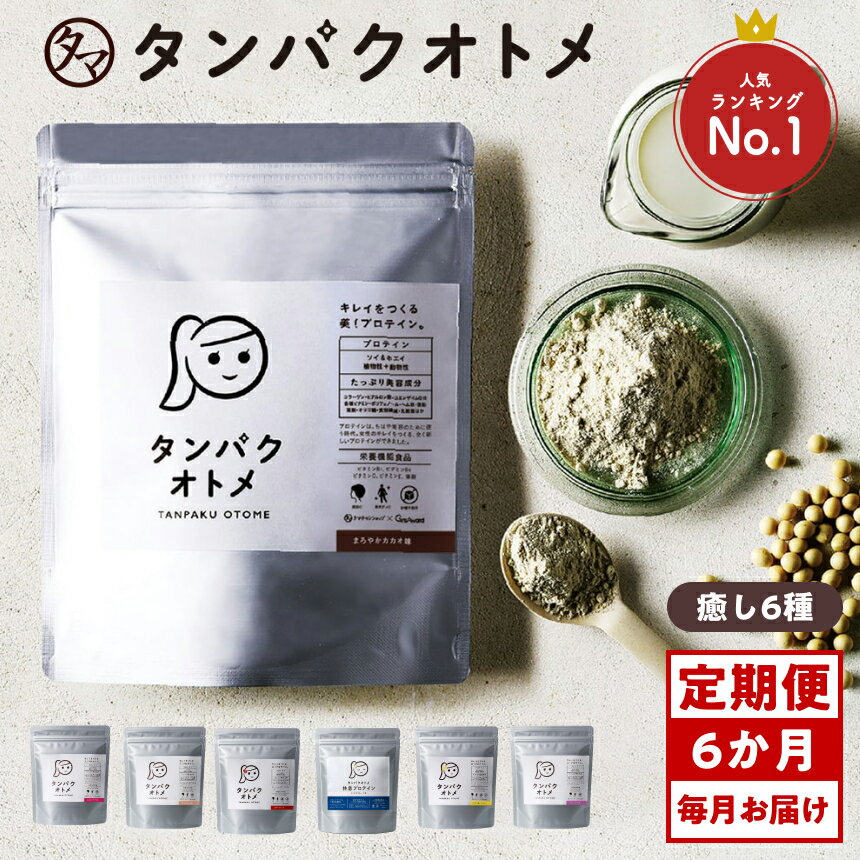 【ふるさと納税】【6ヶ月定期便】プロテイン タンパクオトメ 6ヵ月定期便 B | プロテイン ソイプロテイン ホエイプロテイン 女性 プロテイン 美容 プロテイン プロテインシェイカー プロテイン サプリメント 定期 定期便 タマチャンショップ 大分県 中津市