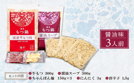 W71-02 博多もつ鍋(醤油味)3人前 【KISN】 【fukuchi00】