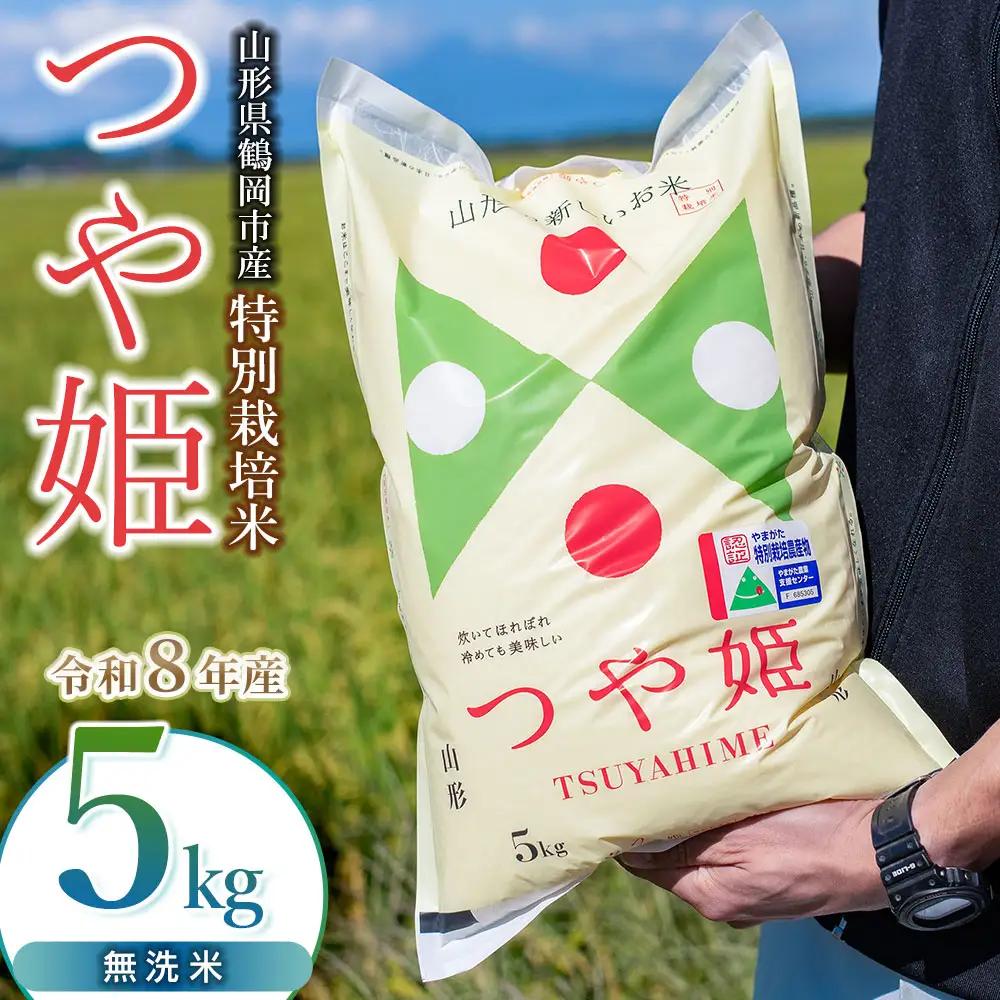 【令和8年産】特別栽培米つや姫 無洗米5kg（5kg×1袋）K-837 馬町さくらファーム