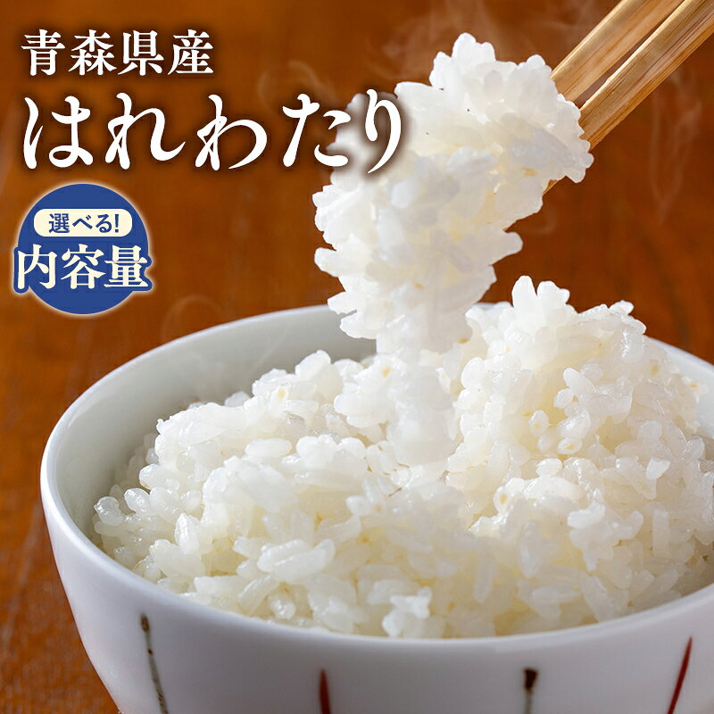 【ふるさと納税】≪令和8年産 新米≫ 10月上旬よりお届け! 青森県 平川市産 はれわたり (精米) 5kg 10kg 【青森県 平川市】新米 米 お米 青森県産 産地直送 おにぎり 朝ご飯 冷めてもおいしい ご飯 コメ こめ 白米 ごはん ブランド米 お取り寄せ グルメ