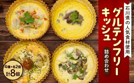 
            ＜冷凍生キッシュ＞石川県の人気食材を使ったグルテンフリーキッシュ詰め合わせ!4種各2個入り【1156390】
          