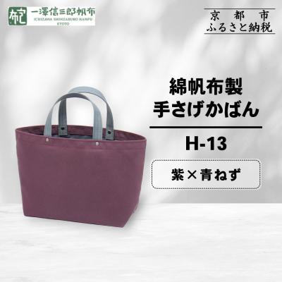 ふるさと納税 京都市 【一澤信三郎帆布】綿帆布製手さげかばん H-13 紫(青ねず)|京都 鞄 手づくり 人気ブランド