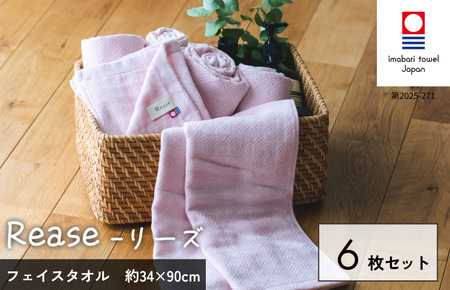 （今治タオルブランド認定品）Reaseフェイスタオル 6枚セット（ピンク）【I004130FT6P】