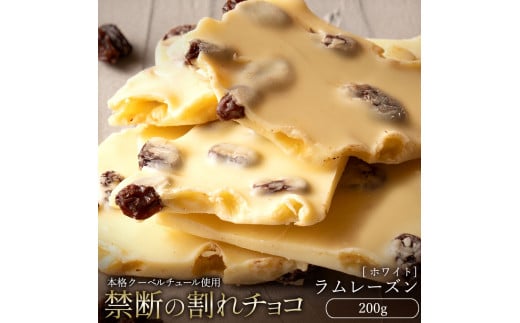 【ふるさと納税】【10月～4月配送限定】スイーツ 割れチョコ ラムレーズン 200g割れチョコ 訳あり チョコレート チョコ 割れチョコ スイーツ詰め合わせ 大量 お菓子 子供 お取り寄せスイーツ規格外 不揃い 禁断の割れチョコショコラティエ お試し 秋 旬