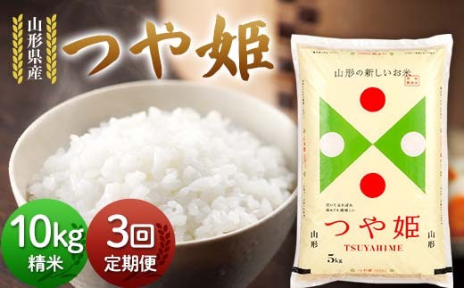 【定期便3回】令和7年度 山形県産 つや姫 10kg(5kg×2)×3回 合計30kg 精米 白米 お米 米 米米 新米 ご飯 ごはん つやひめ ブランド米 銘柄米 2025年産 令和7年度産 家庭用 自宅用 贈答用 お取り寄せ 食品 定期便 頒布会 毎月届く 山形県 戸沢村 F7W-0327