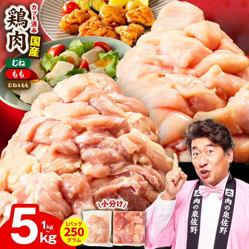 【ふるさと納税】国産 鶏肉 小分け 1kg ～ 5kg 選べる部位 むね もも カット済み 訳あり 氷温熟成 極味付け 塩麹昆布 やわらか 旨味 時短 ストック 食べ比べ 冷凍 唐揚げ 肉 普段使い 発送月 年内発送 大阪府 泉佐野市 送料無料 肉の泉佐野
