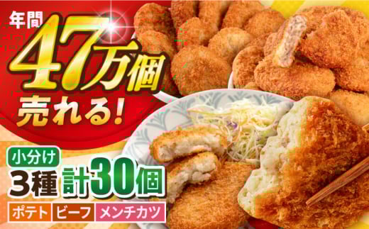 コロッケ メンチカツ ポテトコロッケ10個 ビーフコロッケ10個 メンチカツ10個 計30個 2.1kg 惣菜 揚げ物 コロッケ ころっけ メンチカツ めんちかつ たっぷり 食べ比べ 弁当 簡単 簡単調理 冷凍コロッケ 惣菜コロッケ 小分け 神奈川 横須賀 冷凍食品 冷食 【三富屋商事株式会社】 [AKFJ024]