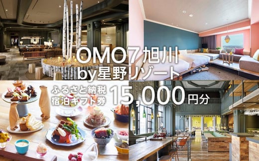 OMO7旭川 ふるさと納税宿泊ギフト券(15,000円)