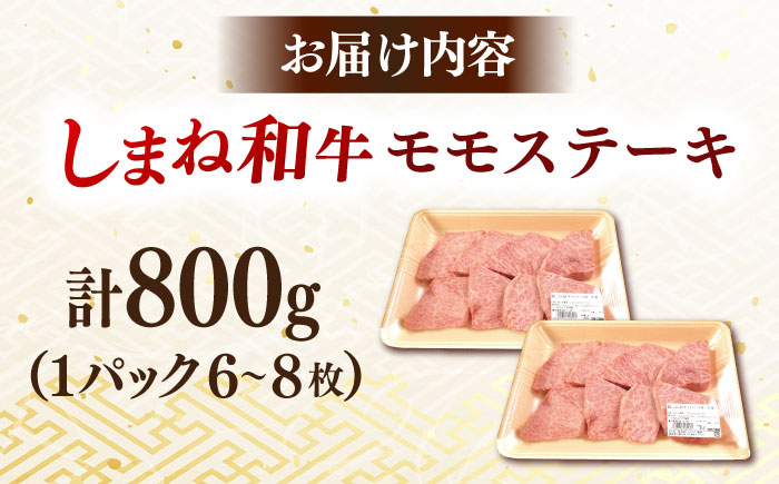 【訳あり】肉質日本一！しまね和牛 モモステーキ A4ランク以上 800g(400g×2P) 島根県雲南市/Do corporation株式会社 [AIDI019]