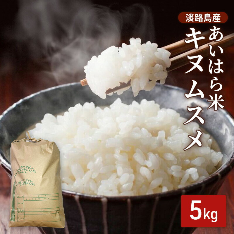 【ふるさと納税】淡路島産 あいはら米 キヌムスメ 5kg お米 白米 ブランド米 兵庫県 洲本市 淡路島　お届け：2026年10月上旬～2027年3月下旬