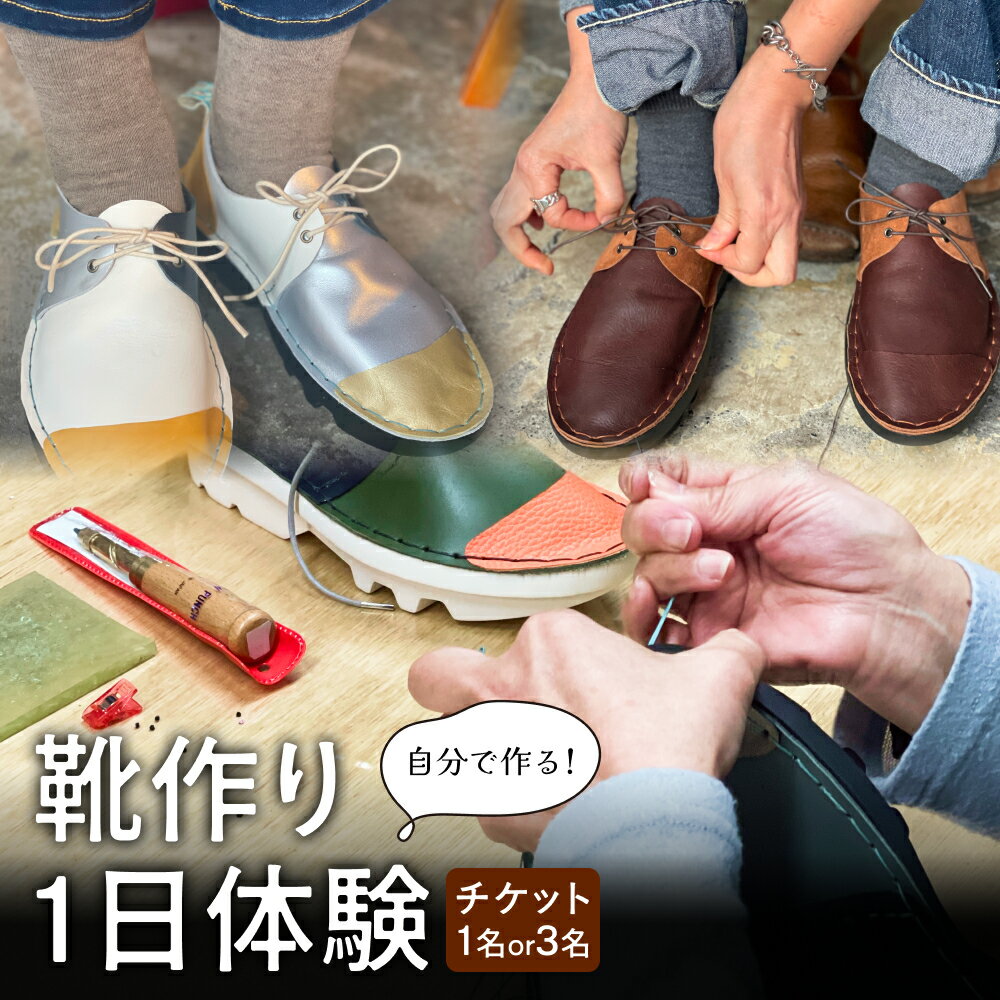 【ふるさと納税】自分で作る！靴作り1日体験（1名 or 3名） 富山県 氷見市 体験 靴 製作 手作り