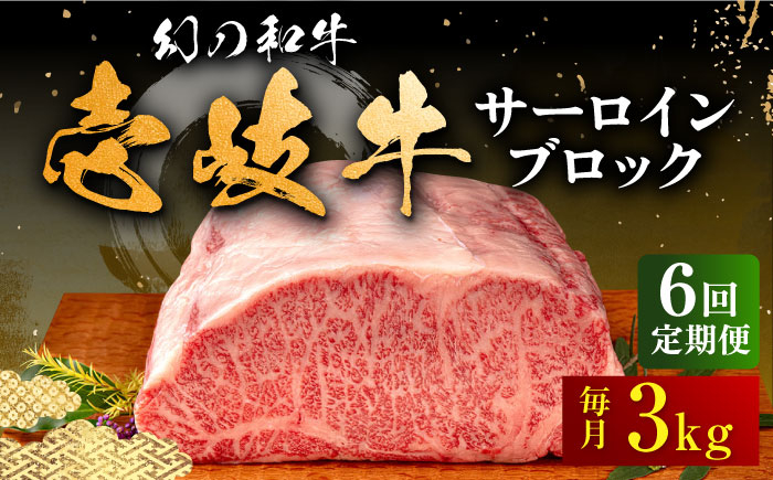 
【全6回定期便】壱岐牛 サーロイン ブロック 3kg 《壱岐市》【中津留】[JFS028] サーロイン ステーキ 焼肉 BBQ 牛肉 肉 サーロインステーキ 赤身 焼き肉 ブロック肉 ブロック 定期便 1146000 1146000円
