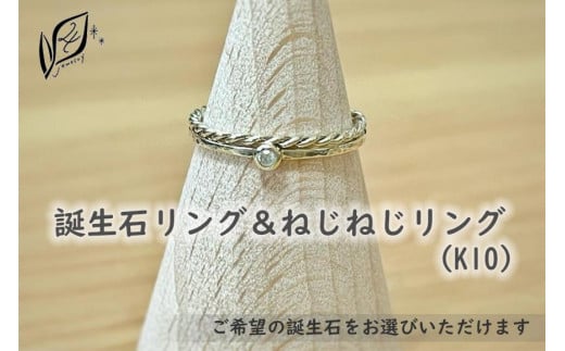 
                  【セットで楽しむ】誕生石リング＆ねじねじリング（K10）
                