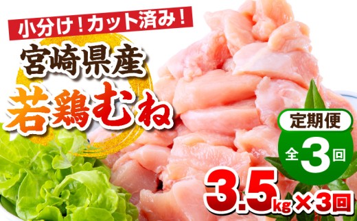 【毎月発送】【全3回定期便】宮崎県産若鶏 むね肉 3.5kg(250g×14パック)_M146-T009-02-3-1