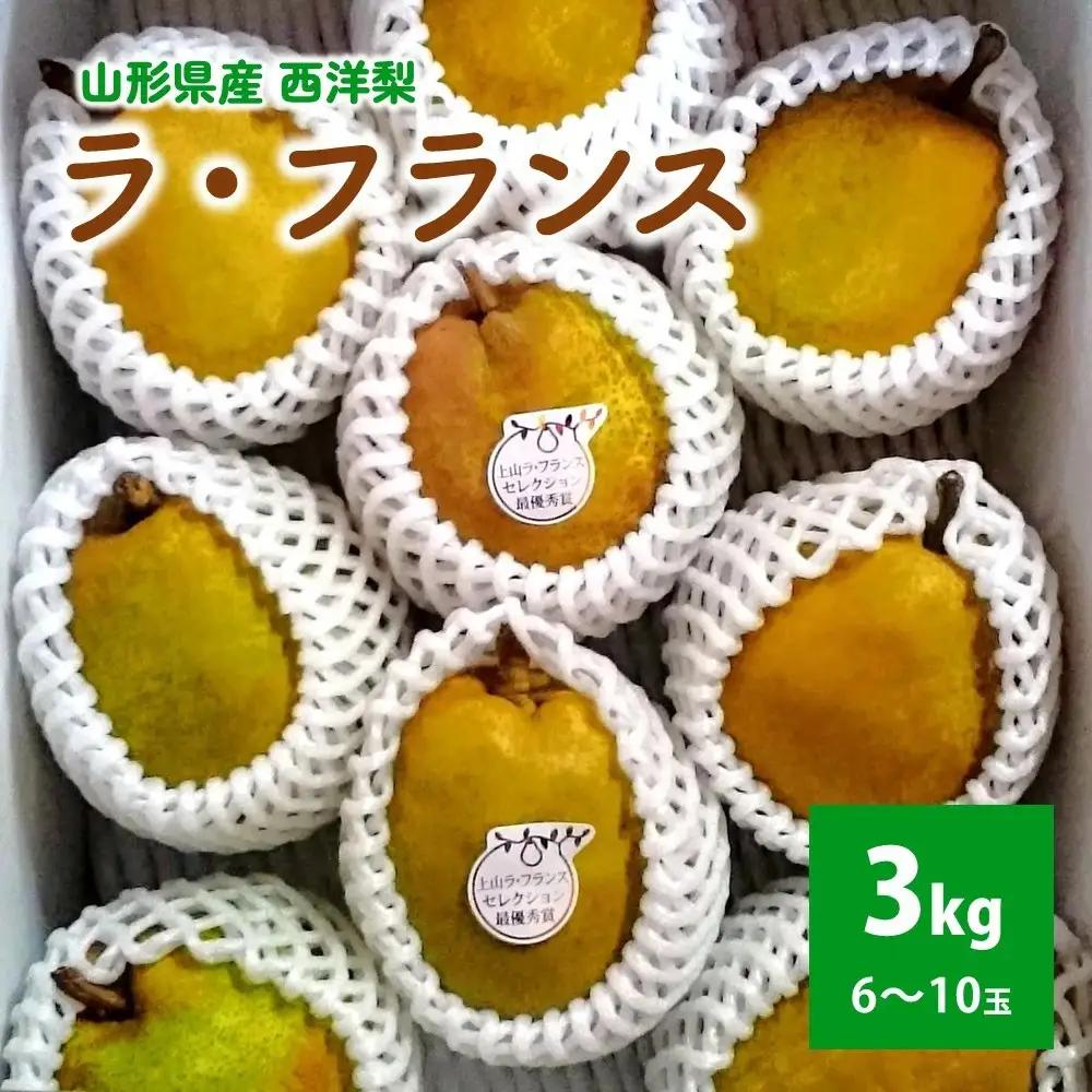 【農園直送！】西洋梨（ラ・フランス）３ｋｇ　ご家庭用　0044-2604