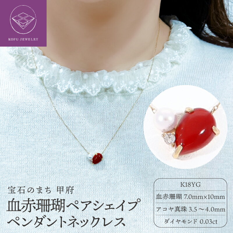 【ふるさと納税】＜ 甲府ジュエリー ＞ ペンダント ネックレス ジュエリー レディース アクセサリー K18 YG イエローゴールド アコヤ真珠 パール ダイヤモンド 0.03ct 血赤珊瑚 ペアシェイプ ギフト プレゼント ジュエリーケース付 鑑別書付 保証書付 認定書付 k076-071