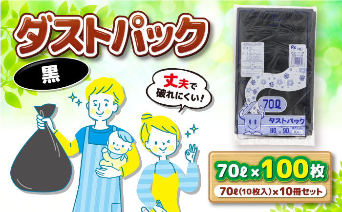 袋で始めるエコな日常！地球にやさしい！ダストパック　70L　黒（10枚入）×10冊セット　愛媛県大洲市/日泉ポリテック株式会社 [AGBR039]ゴミ袋 ごみ袋 エコ 無地 ビニール ゴミ箱用 ごみ箱