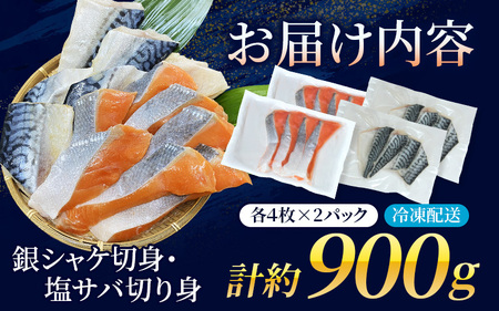 シャケ さば 骨無し 無添加 銀シャケ切身と塩さばセット【nss512B】
