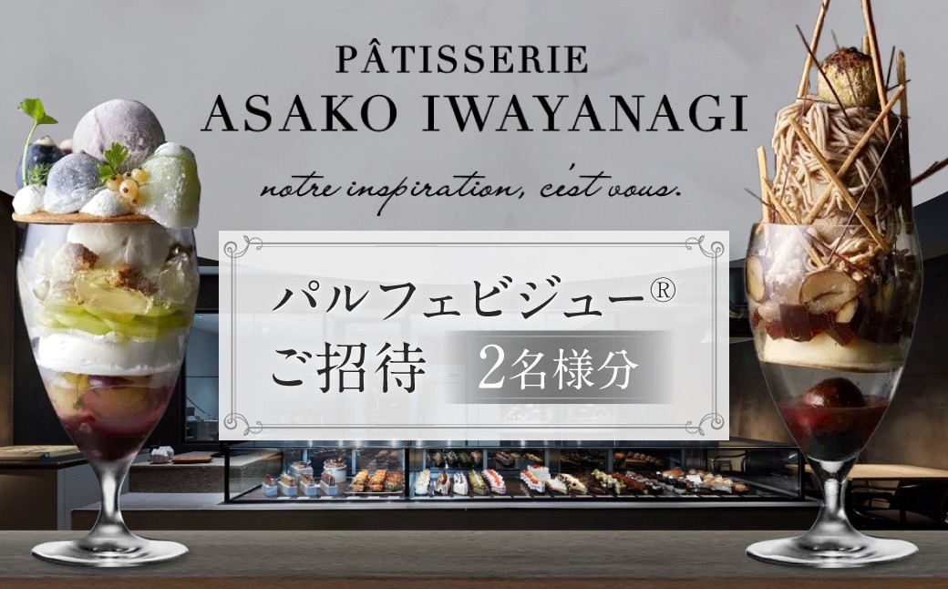 
                  【PATISSERIE ASAKO IWAYANAGI】パルフェビジュー（R）2名様分 ご招待  [2026年9月ご来店分]
                
