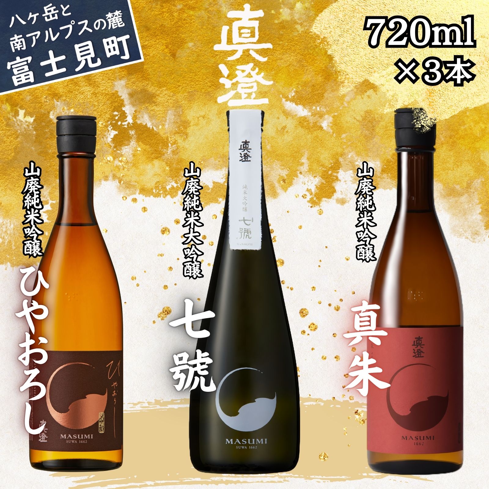 【ふるさと納税】真澄 日本酒 山廃造り 飲み比べ セット 720ml×3本 山廃純米大吟醸 七號 山廃純米吟醸 真朱 ひやおろし 秋季発売 秋酒 宮坂醸造 七号酵母発祥蔵 諏訪五蔵 地酒 食中酒 ギフト プレゼント 贈答 家飲み 晩酌 信州 長野県 富士見町