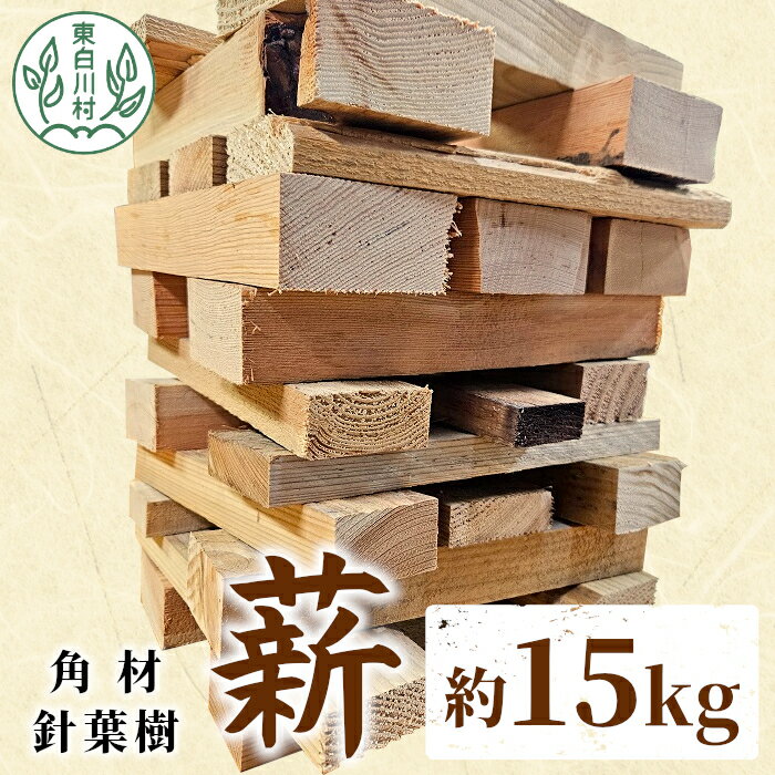 【ふるさと納税】針葉樹角材薪 約15kg スギ薪 ヒノキ薪 木工端材 角材 焚付 焚き火 針葉樹 小割 薪ストーブ アウトドア キャンプ 薪 スギ ヒノキ 焚火 暖炉 雑貨 日用品 東白川村 8,000円
