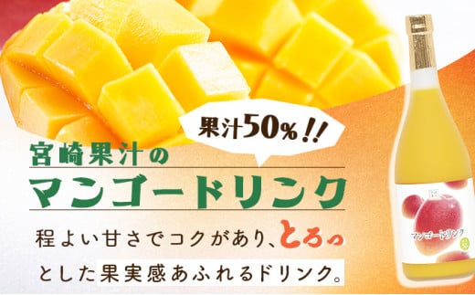 KU122 あふれる果実感！マンゴー・日向夏ドリンク２本セット(各720ml)【宮崎果汁】