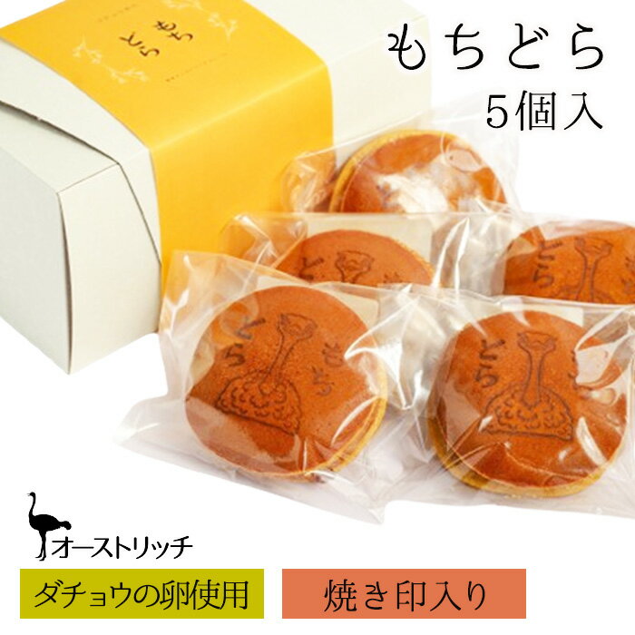 【ふるさと納税】オーストリッチもちどら【ダチョウの卵使用・焼き印入り】 ／ どら焼き 高タンパク 低脂質 ミネラル 送料無料 埼玉県 No.043