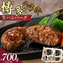 【ふるさと納税】博多和牛 生ハンバーグ 140g × 5個