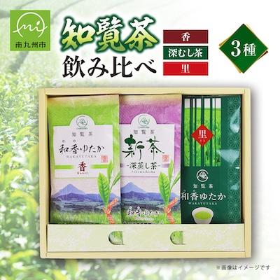 ふるさと納税 南九州市 ゆっくりした時間を♪知覧茶(香・深むし茶・里)飲み比べセット