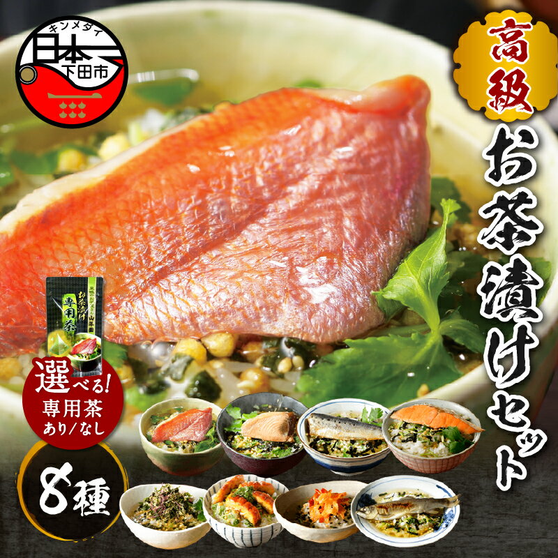 【ふるさと納税】 お茶漬け 金目鯛 まぐろ 鰻 鮭 いわし 磯海苔 焼海老 鮎 お茶漬け専用茶 8種類 贅沢 無添加だし お茶漬けセット 炊き込みご飯 高級 ギフト 贈り物 のし 山年園 送料無料