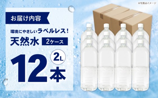 ミネラルウォーター （２L×6本）２箱　単品 ラベルレス [BDBE002-2]