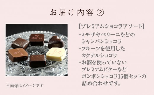 プレミアム ショコラ アソート15個×2【cherry.c】[ チョコレート スイーツ ギフト ][024-a005_A] 15個×2箱