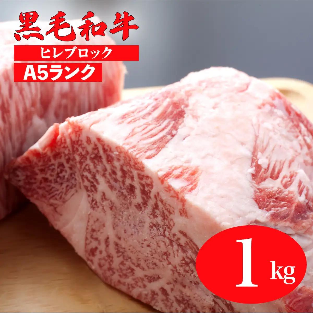 国産 黒毛和牛 ヒレブロック 1kg A5 ヒレブロック ステーキ
