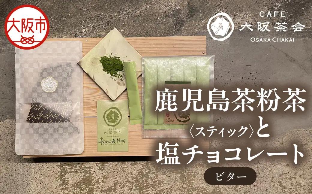 【CAFE大阪茶会のふるさと納税】日本茶と甘味の茶菓時間 ・鹿児島茶粉茶スティック（3g×5本） ・エクチュア塩チョコレート（ビター）（50g / 1個） 1セット_OS366-0012