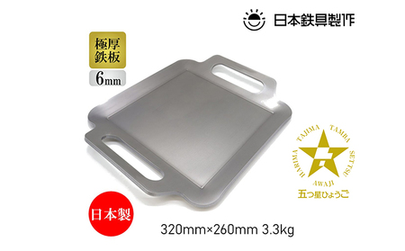 BBQ鉄板 極厚6mm Sサイズ（32×26cm）バッグ付き 日本鉄具製作 [ バーベキュー 鉄板 アウトドア キャンプ ] 雑貨 日用品 