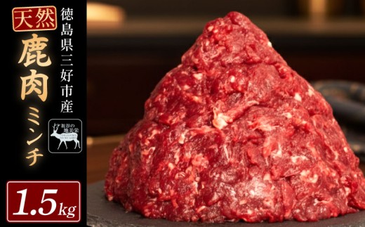 【徳島県三好市祖谷産】祖谷の地美栄 鹿 ミンチ ひき肉 1.5kg 希少 部位 ジビエ 地美栄 厳選 鹿肉 国産 ヘルシー 低カロリー 高たんぱく 低脂質 焼肉 BBQ バーベキュー ステーキ ハンバーグ 自家製 ソーセージ ロースト シカ シカ肉 唐揚げ カレー シチュー 使いやすい 小分け 冷凍 赤身 みよし 徳島 三好 祖谷