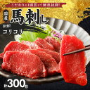 【ふるさと納税】福岡県産 新鮮 馬刺し コリコリ 100g × 3パック 赤身 馬刺しタレ あまくち 国産 刺身 生食用 鮮度抜群 真空包装 福岡県 久留米市 お取り寄せ グルメ おかず おつまみ 丼もの 肉 馬肉 冷凍 送料無料